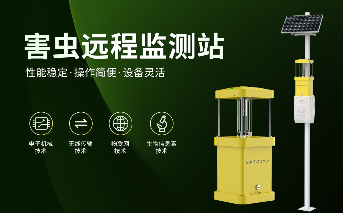 害蟲遠(yuǎn)程監(jiān)測站1_01.jpg