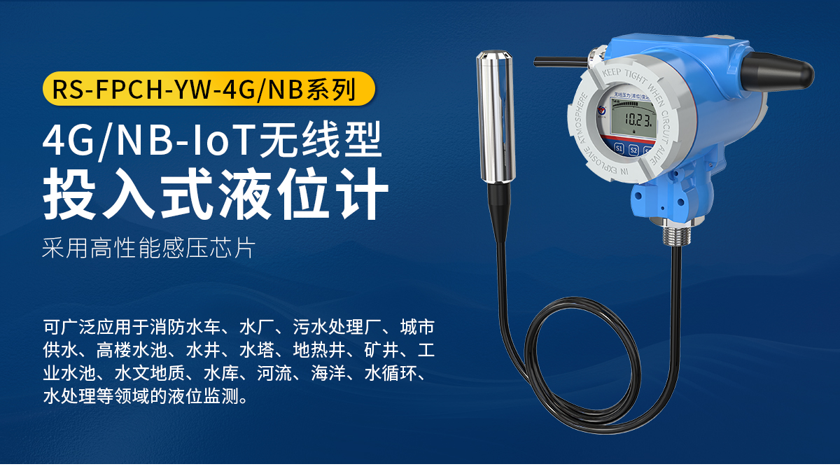 4GNB-IoT無線型投入式液位計_01.jpg
