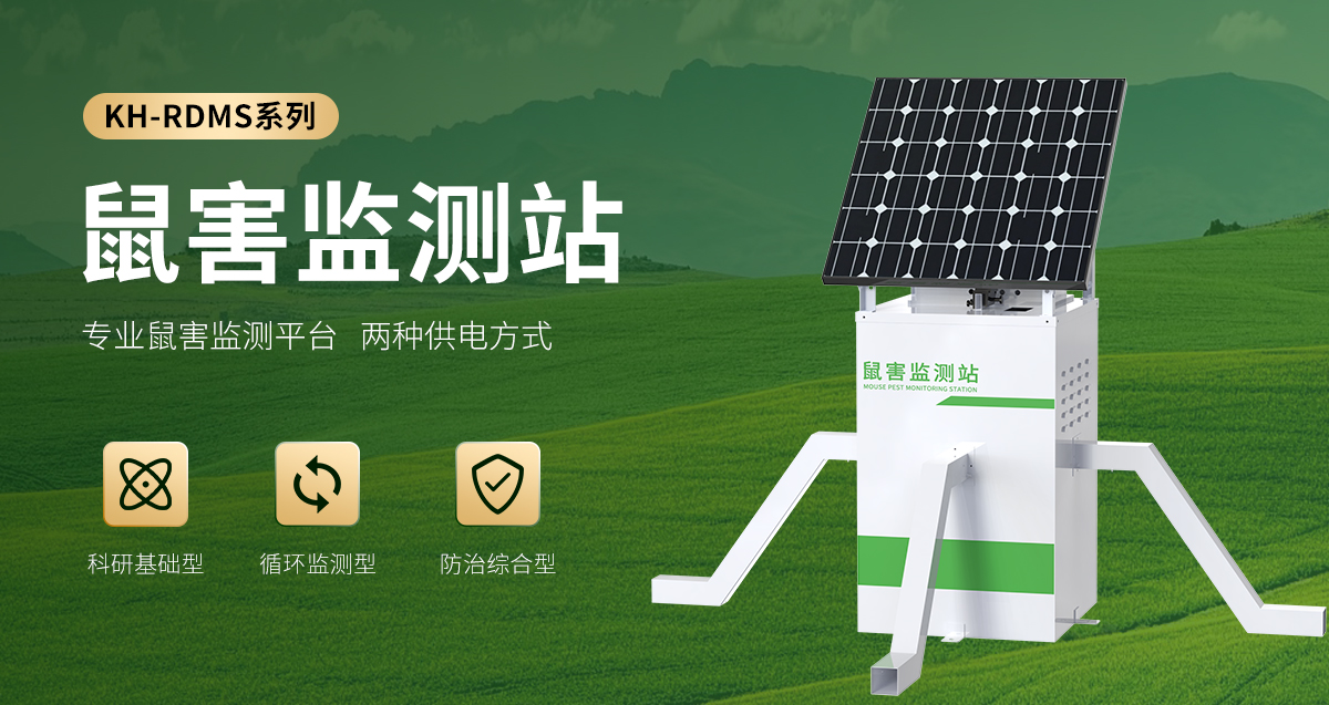 鼠害監(jiān)測(cè)站_01 (1).jpg