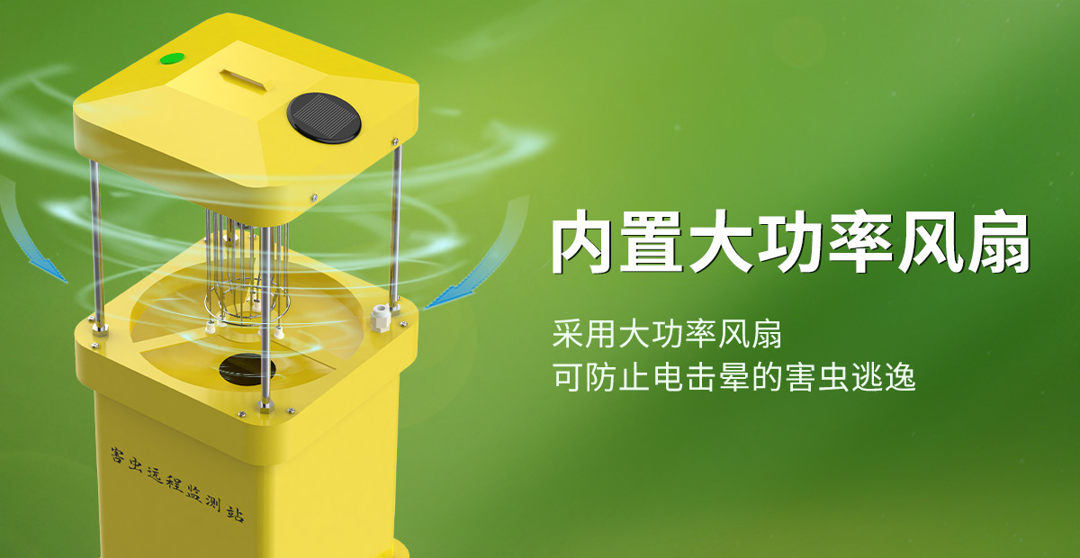 害蟲遠(yuǎn)程監(jiān)測站1_04.jpg