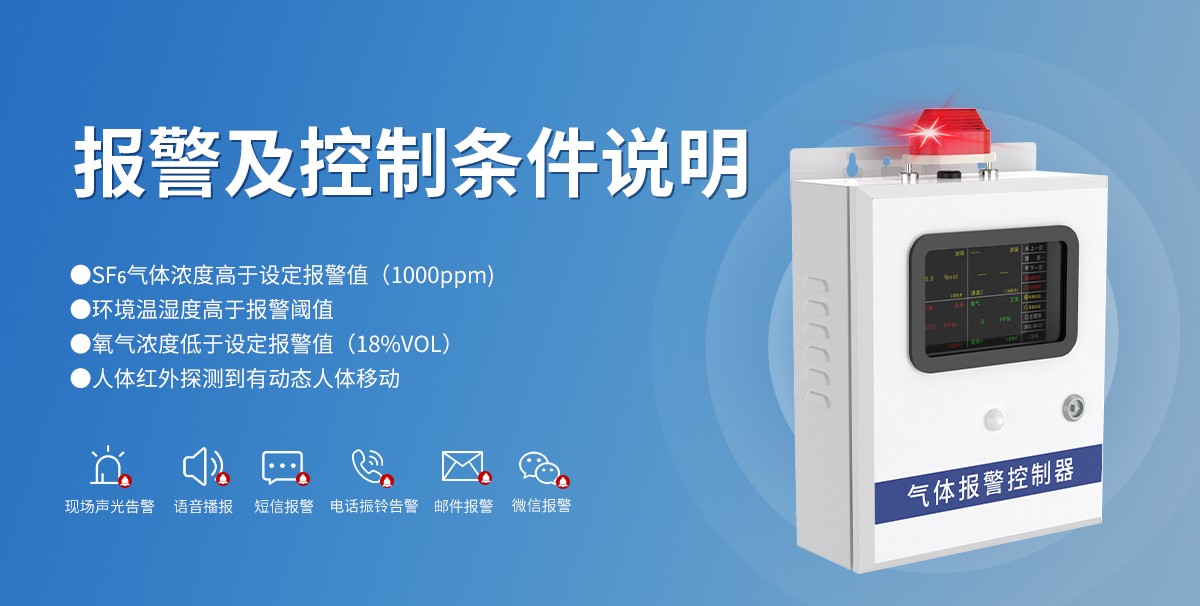 1a4457370b2de912830ec2ebba5ee3de.jpg 高壓組合電器配電室六氟化硫泄露報警系統(tǒng)_05.jpg