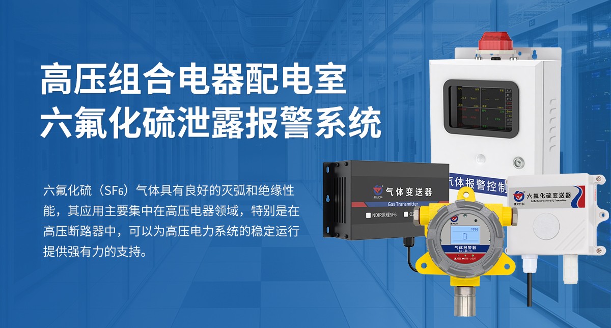 9e54c71a3d722e37707efb7d34358ebb.jpg 高壓組合電器配電室六氟化硫泄露報警系統(tǒng)_01.jpg