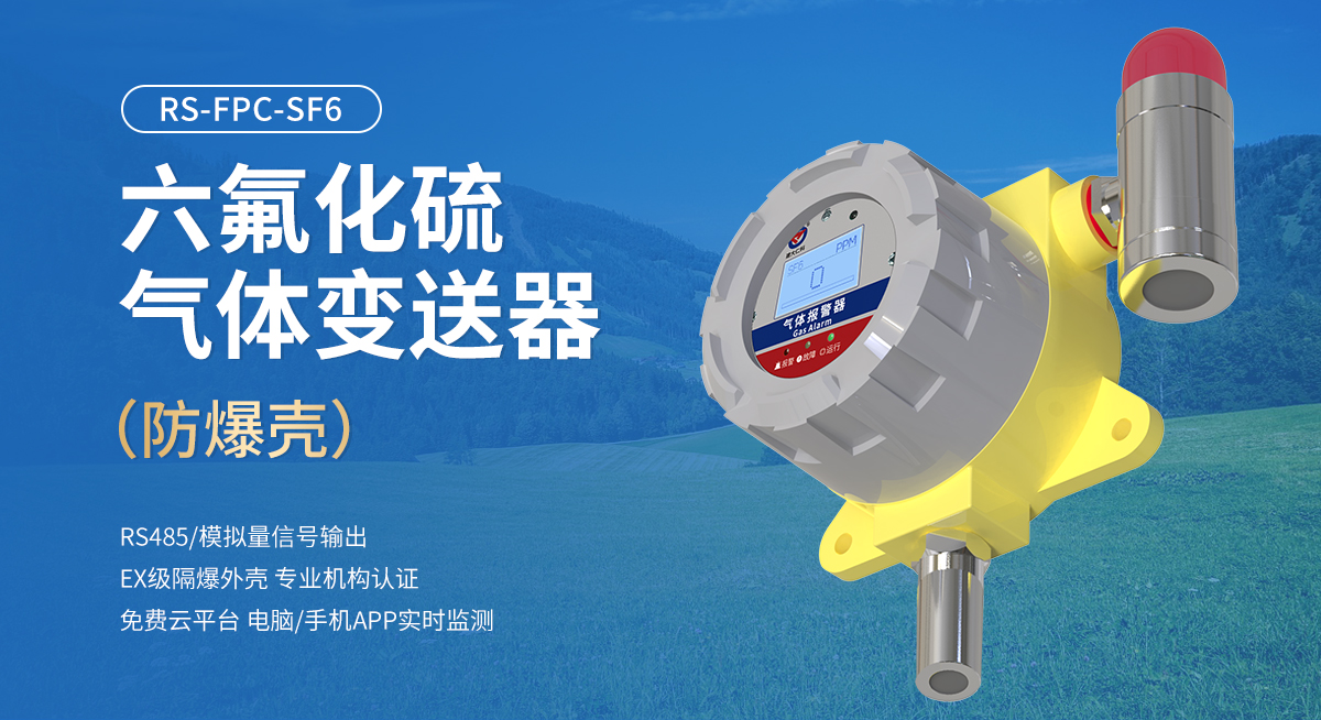 0c35d71e36c13490eba3e560db2f222c.jpg 六氟化硫氣體變送器(防爆殼)_01.jpg