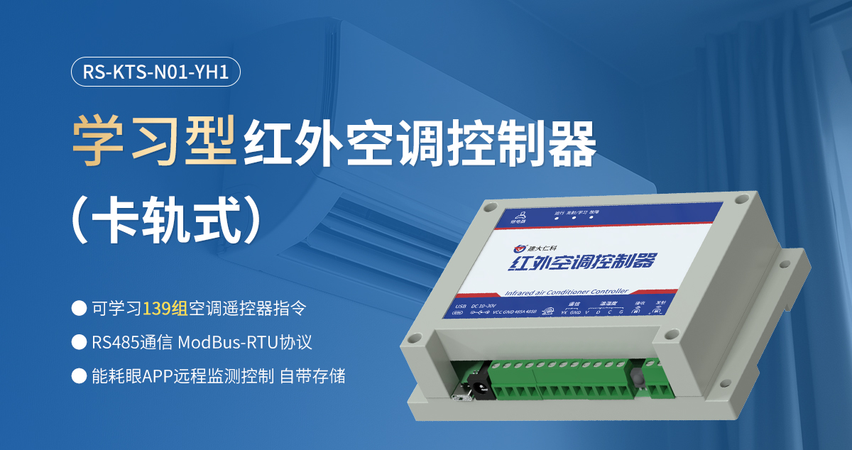 6375b9ef99fd53a2c377114c82528da4.jpg 學習型紅外空調控制器(卡軌式)_01.jpg