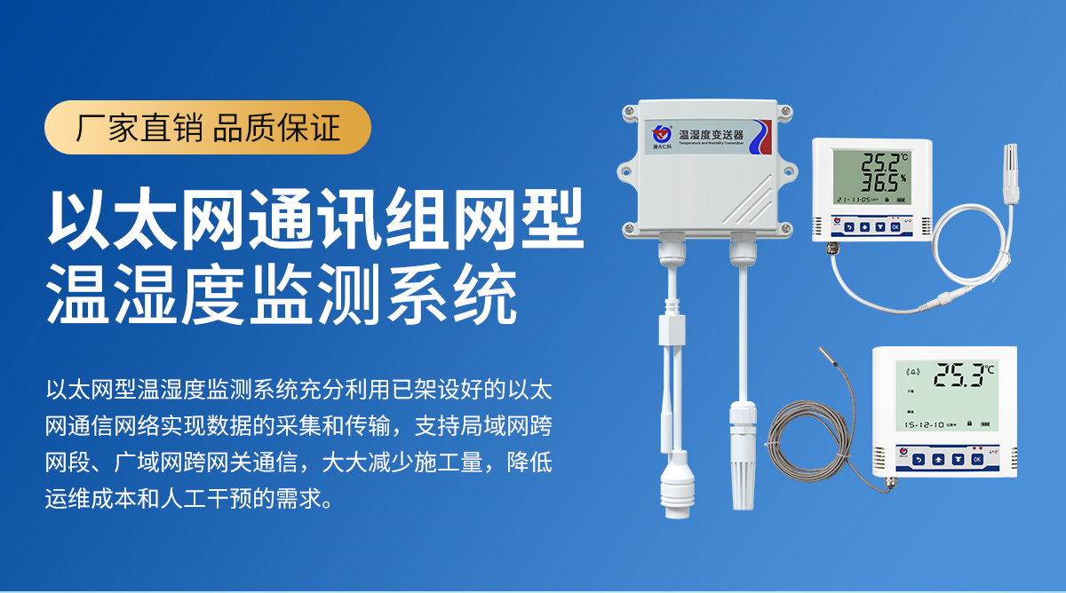 以太網(wǎng)組網(wǎng)型溫濕度監(jiān)測(cè)系統(tǒng)_01.jpg