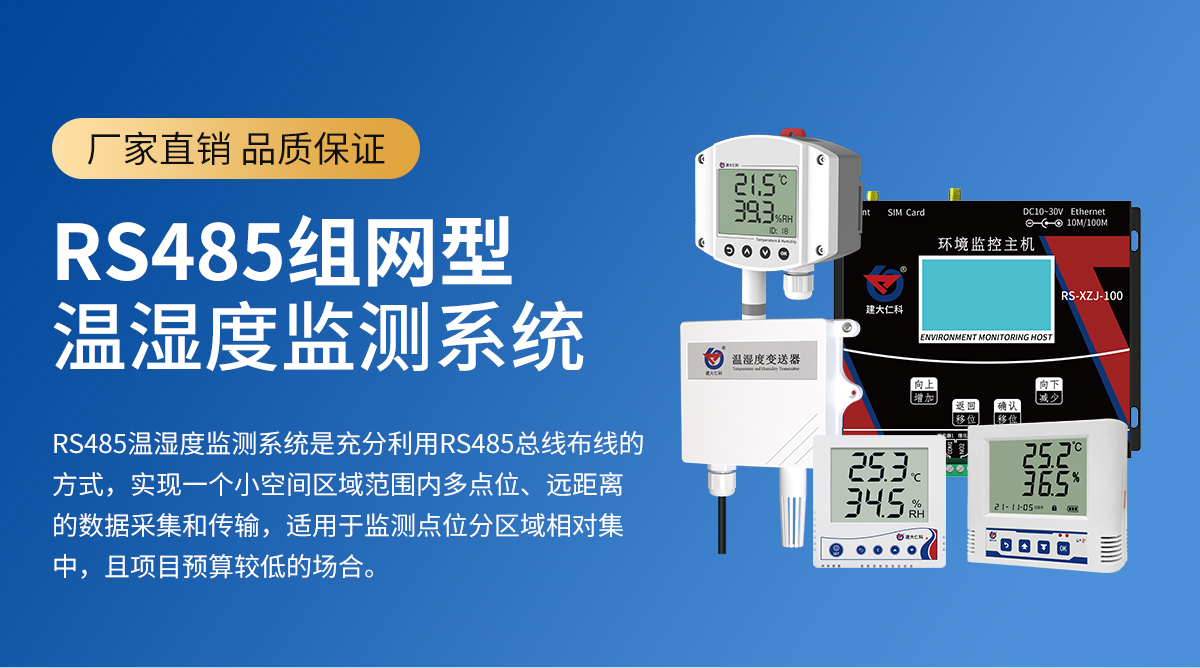 d912be0de9e375cd3fab290fb9843792.jpg RS485組網(wǎng)型溫濕度監(jiān)測(cè)系統(tǒng)_01.jpg