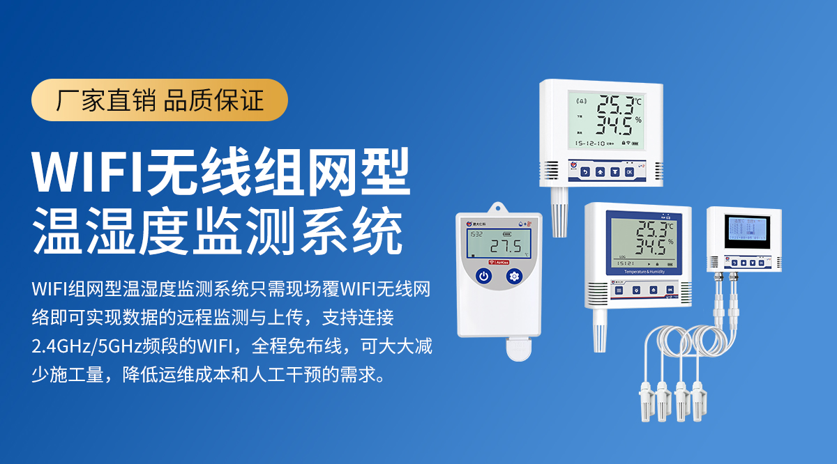 f794c7e8c50e612469cba2e8afd5d582.jpg WiFi無線組網(wǎng)型溫濕度監(jiān)測系統(tǒng)_01.jpg