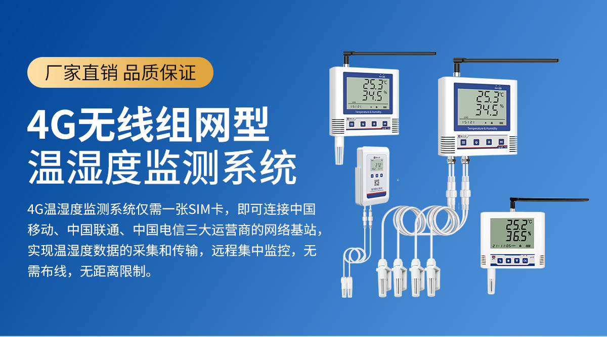 c6509dba2bf79c85949ae10ee8b33016.jpg 4G無線組網型溫濕度監測系統_01.jpg