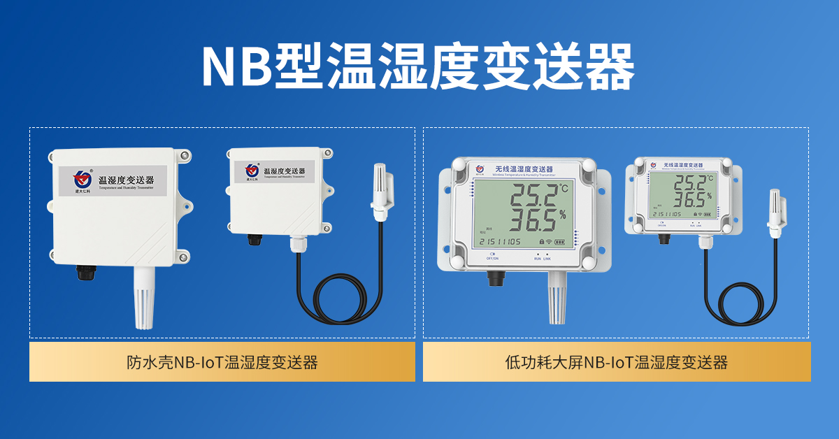 a9d6617fe0bd403250ab0db54997e88e.jpg NB-IoT無線組網(wǎng)型溫濕度監(jiān)測系統(tǒng)_04.jpg