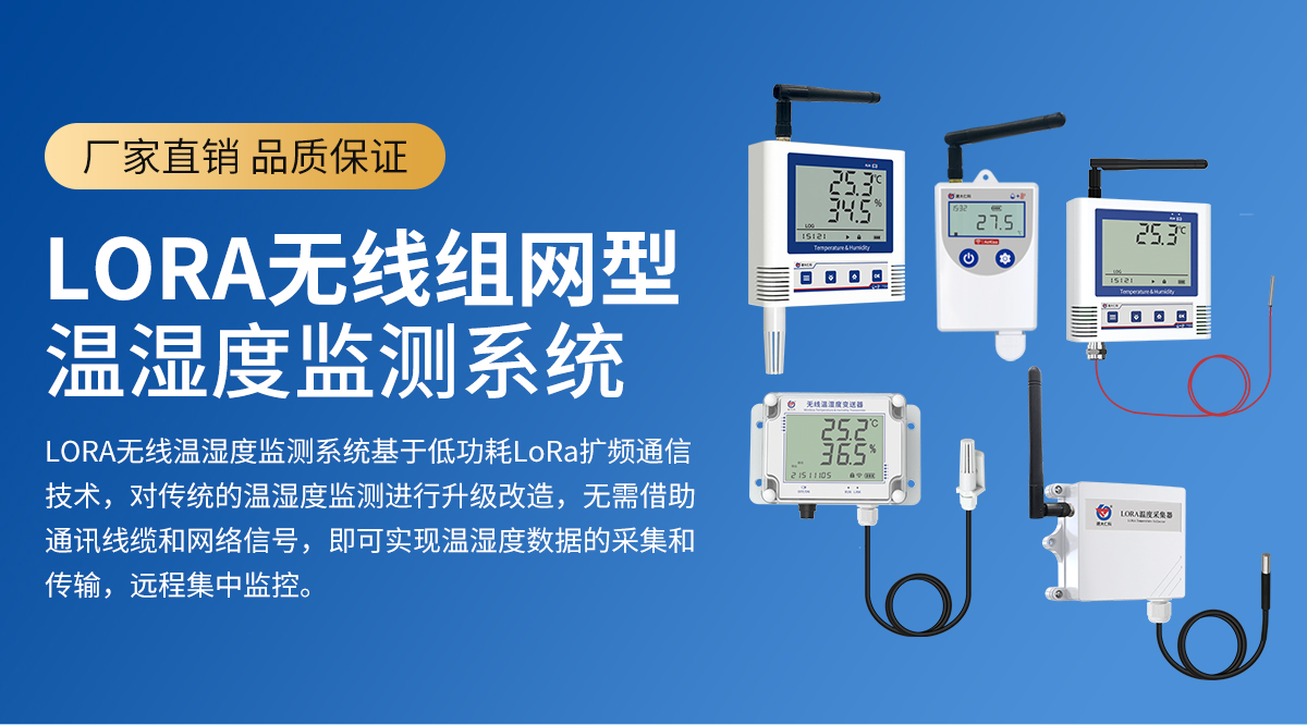 dc1a5136027cf6f7277d455d0c107da7.jpg lora無線組網型溫濕度監測系統_01.jpg