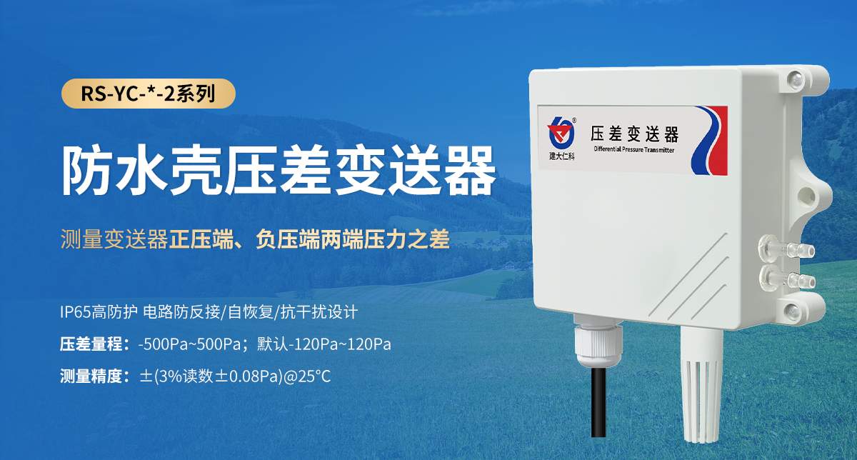 6e3effda5d807d50dbc923314fc68ad8.jpg 防水殼壓差變送器_01.jpg