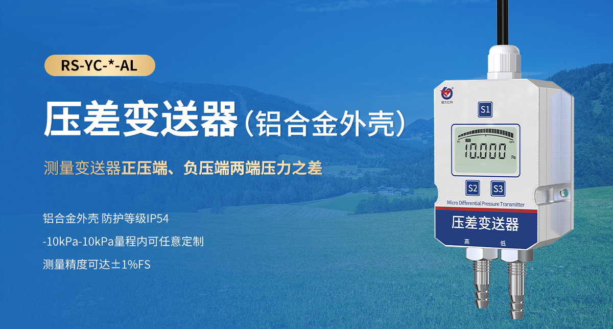 733259b2a147ff7305794563ceba6372.jpg 壓差變送器(鋁合金外殼)_01.jpg