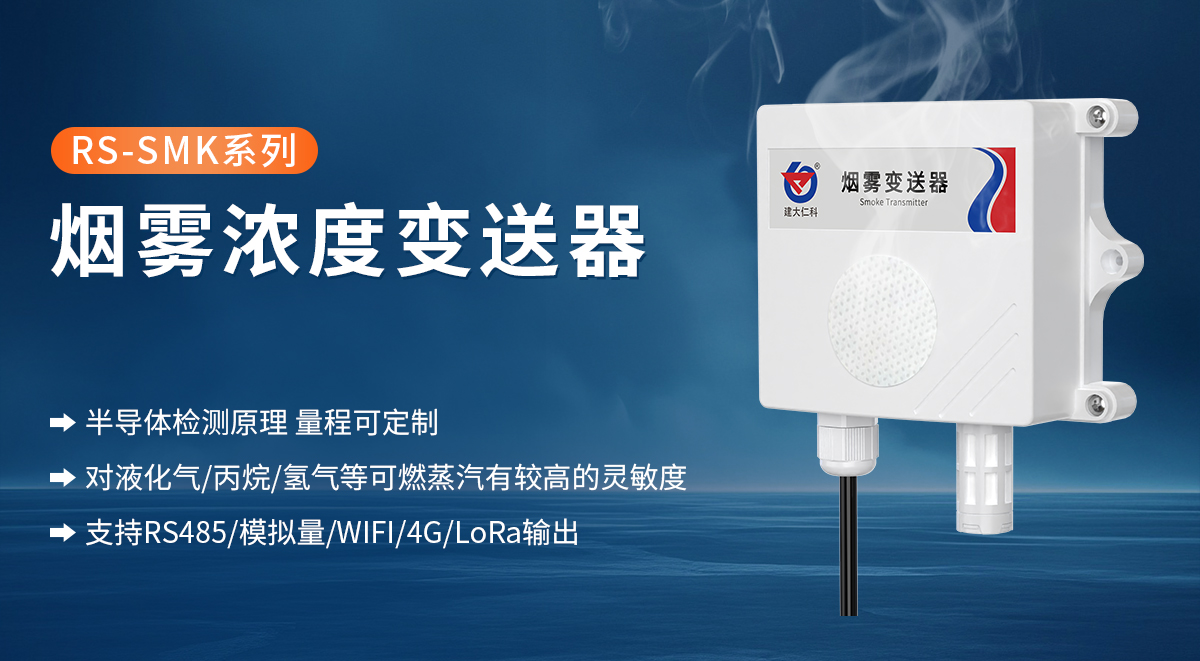 8119bbef2a3db7e67be946267b870861.jpg 煙霧濃度變送器_01.jpg