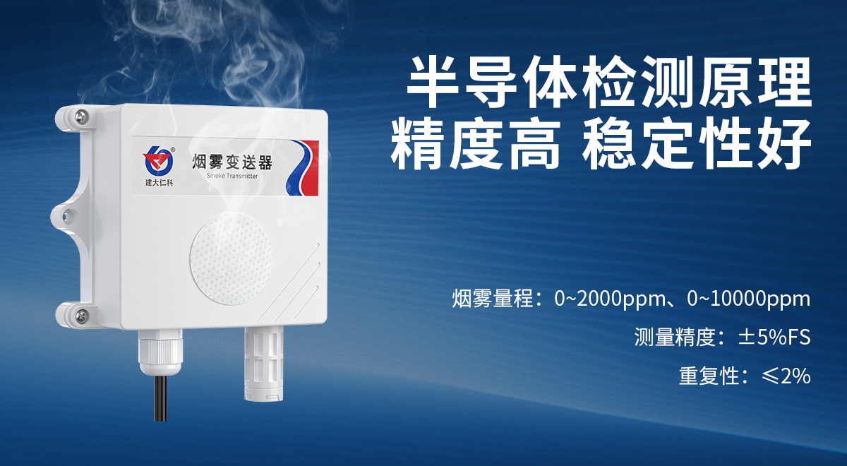 90a10e72f33e72429154eb077393b6d8.jpg 煙霧濃度變送器_03.jpg