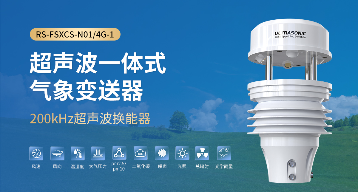 超聲波一體式氣象變送器_01.jpg