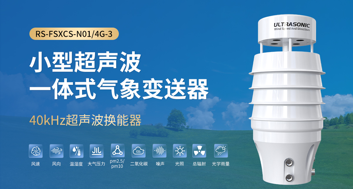 小型超聲波一體式氣象變送器_01.jpg