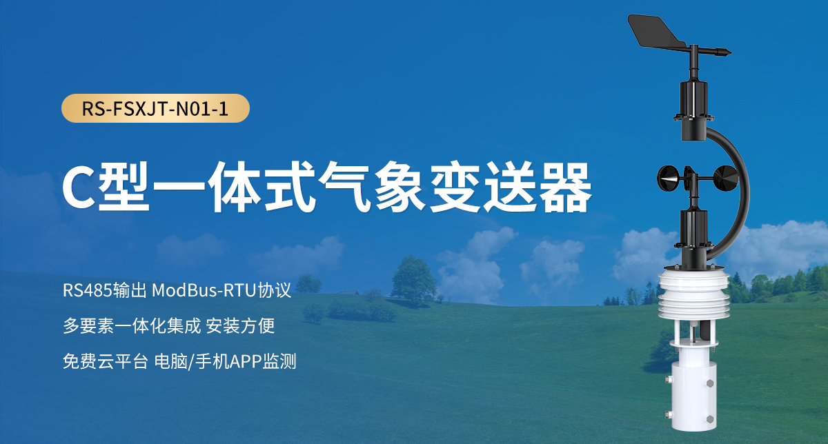 a01ae77dea1bd87901f70f7393cffedc.jpg C型一體式氣象變送器_01.jpg