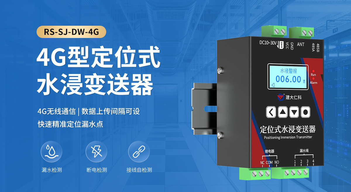 bc71753d3901031d55f363e1bf08a576.jpg 4G型定位式水浸變送器_01.jpg
