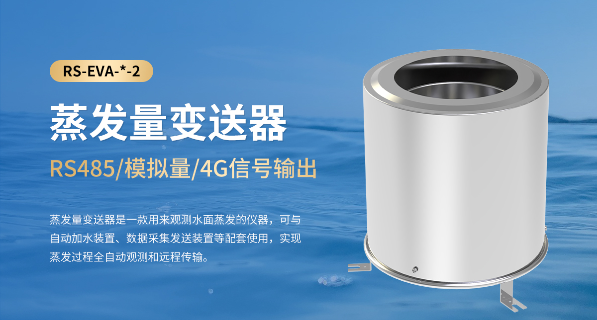 蒸發量變送器_01.jpg