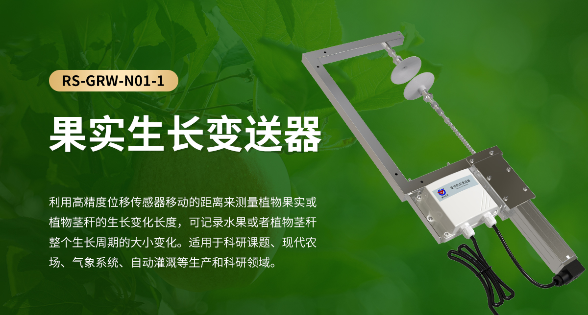 4d87c281552dcdf880d1549ec3f3c5b8.jpg 果實生長變送器_01.jpg