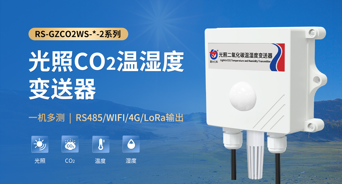 光照CO2溫濕度變送器_01.jpg