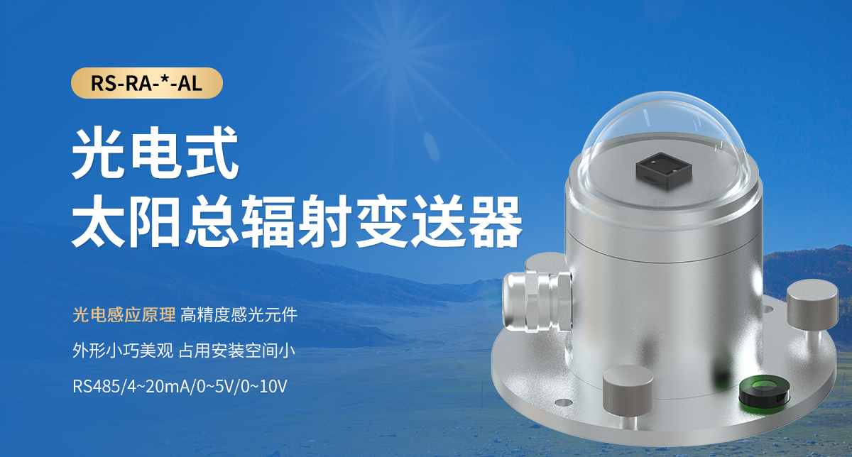 光電式太陽總輻射變送器_01.jpg
