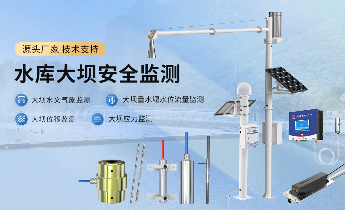 水庫(kù)大壩安全監(jiān)測(cè)_01.jpg