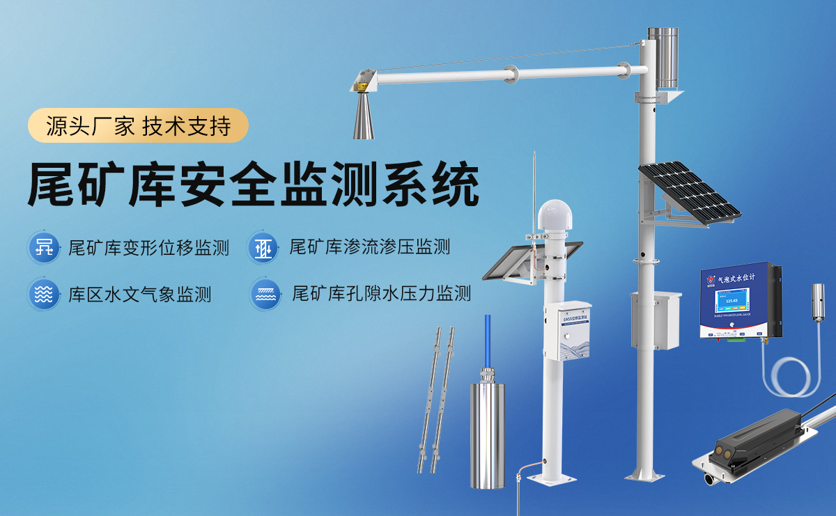 尾礦庫安全監(jiān)測系統(tǒng)_01.jpg