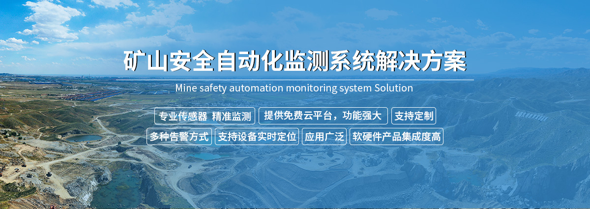 礦山安全自動化監測系統-去掉鏈接_01.jpg