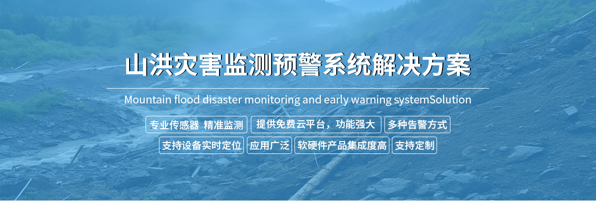 山洪預警監(jiān)測系統(tǒng)解決方案-去掉鏈接_01.jpg