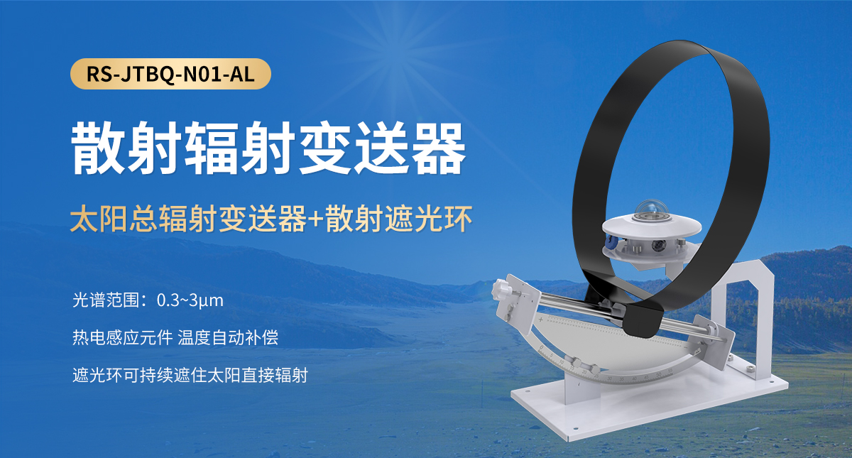 42ac62e7de4a76c491d5386a2f92a1d1.jpg 散射輻射變送器_01.jpg