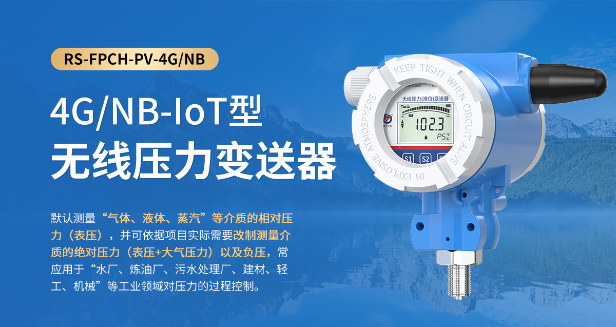 8ec615eaf5af0176a79ffa29cfb00bba.jpg 4GNB-IoT型無(wú)線壓力變送器_01.jpg
