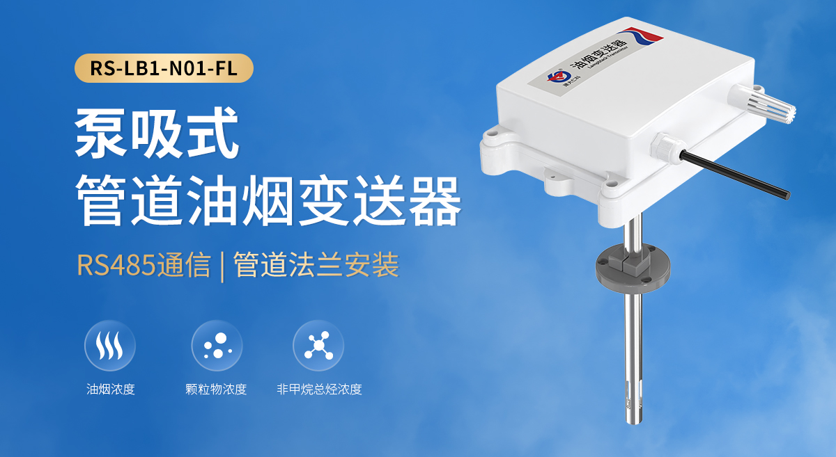 899c44552d8dec5d23c2d77bf1e41266.jpg 泵吸式管道油煙變送器_01.jpg