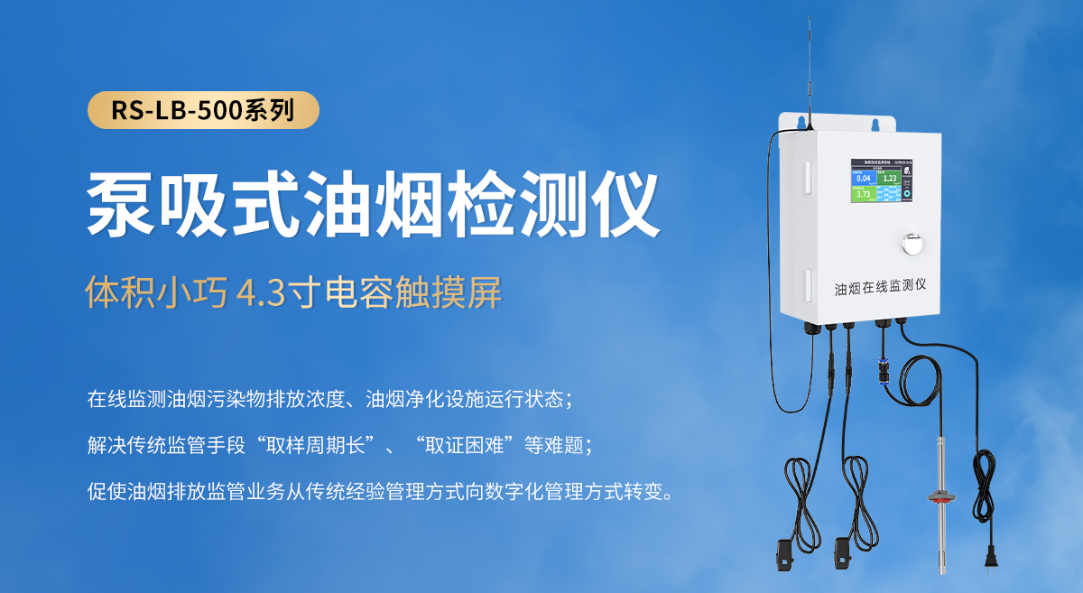 314c292175334c04a15836d2dde46a17.jpg 泵吸式油煙檢測儀-500系列_01.jpg