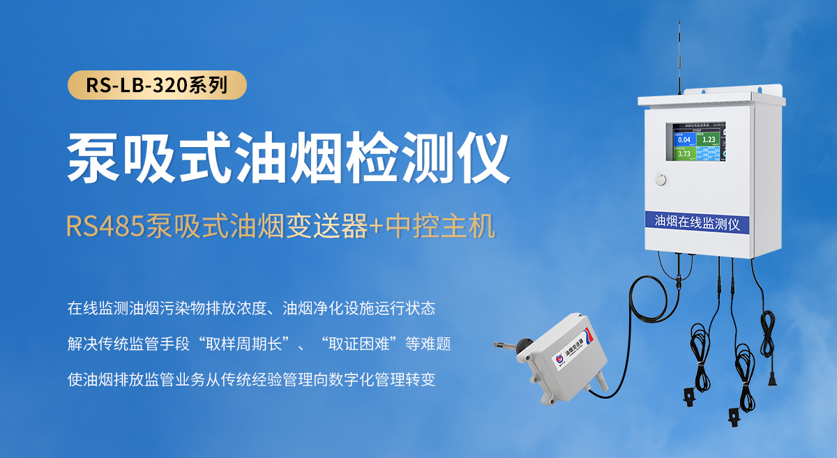 849327b6a11b5aa58f3a3c1925eb2d94.jpg 泵吸式油煙檢測(cè)儀-320系列_01.jpg