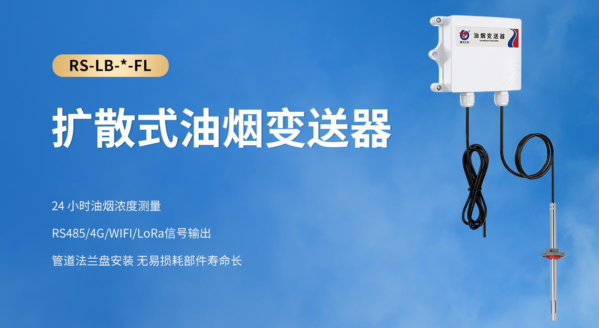 648cf7e4abf61c6c56a292177d9636d8.jpg 擴(kuò)散式油煙變送器_01.jpg