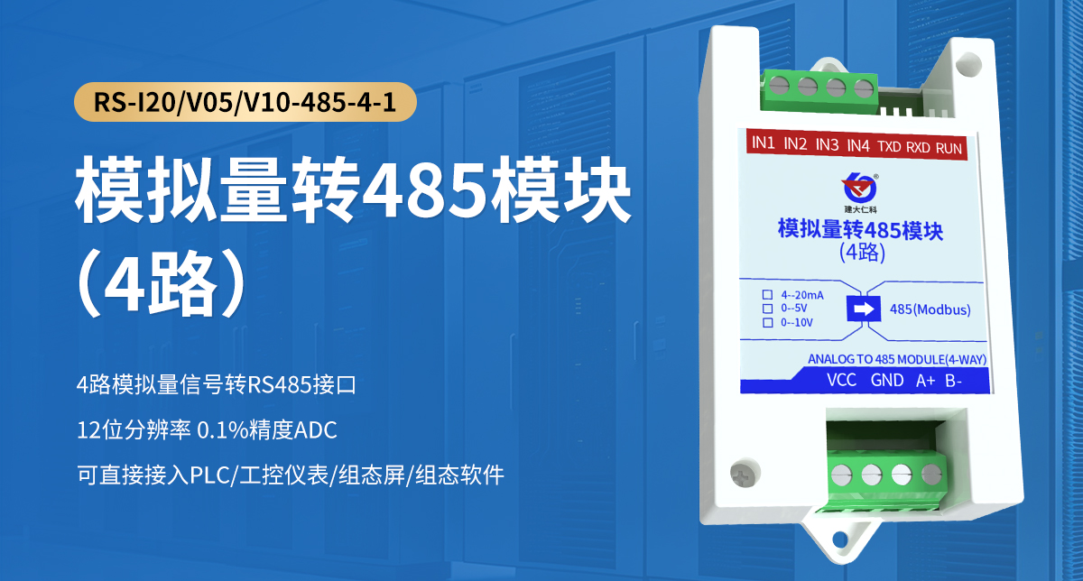 模擬量轉485模塊（4路）_01.jpg