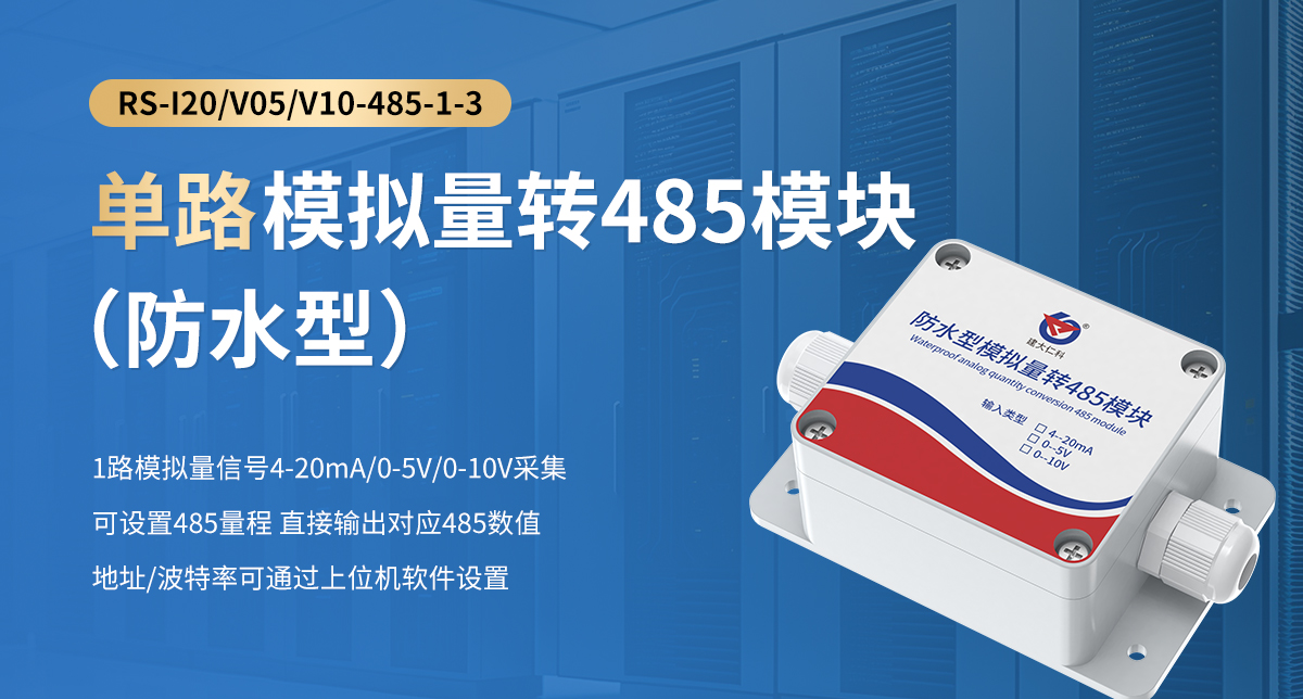 單路模擬量轉485模塊（防水型）_01.jpg