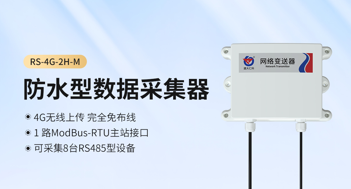 58d4d47c53dd0358d46afca6aa06bd18.jpg 防水型數據采集器_01.jpg