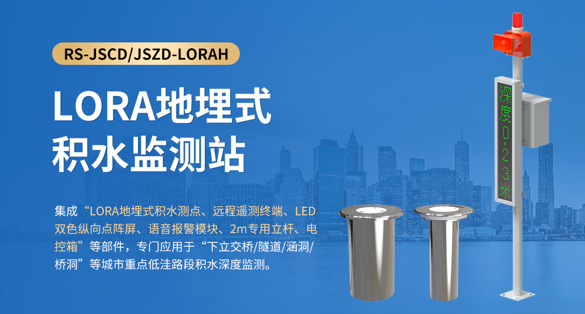 LORA地埋式積水監測站_01.jpg