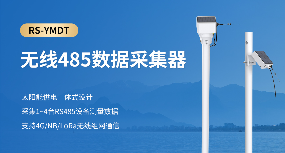無線485數據采集器_01.jpg
