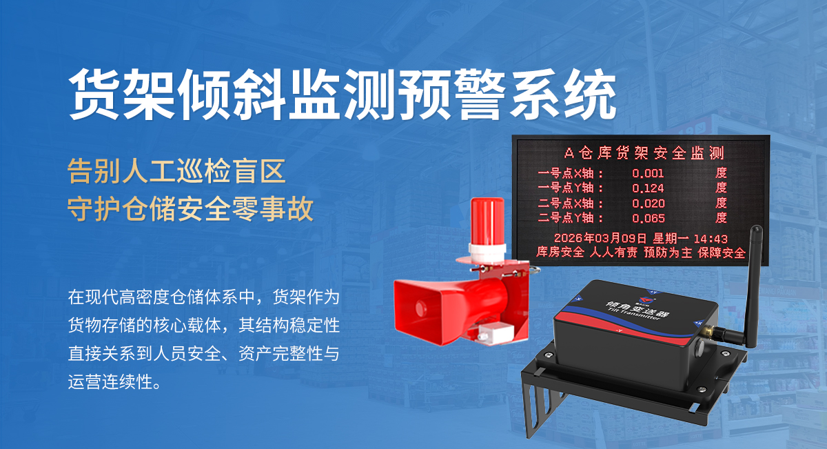 貨架傾斜監測預警系統_01.jpg
